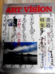 アートビジョン14-2　書道特集 村上三島の書業 現代の名筆二十選