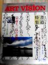 アートビジョン14-2　書道特集 村上三島の書業 現代の名筆二十選