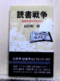 読書戦争　知的生産を守るために　三一新書