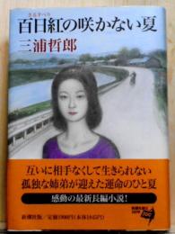 百日紅の咲かない夏