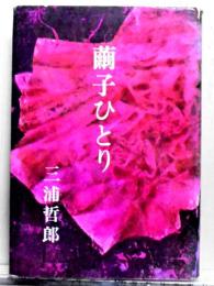 繭子ひとり