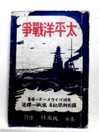 太平洋戦争　日米関係未来記