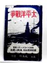 太平洋戦争　日米関係未来記