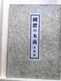 國體の本義