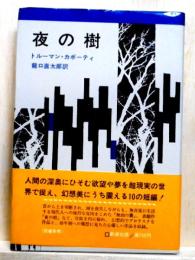 夜の樹