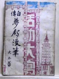 自傳　夢聲漫筆