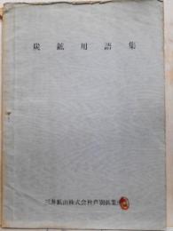炭鉱用語集