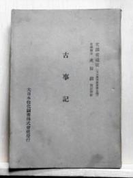 古事記　文部省藏版(日本思想叢書第五編)