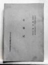 古事記　文部省藏版(日本思想叢書第五編)