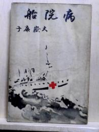 病院船
