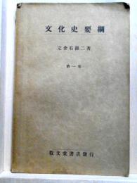 文化史要綱　第一、二巻　2冊