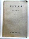 文化史要綱　第一、二巻　2冊