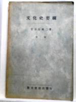 文化史要綱　第一、二巻　2冊