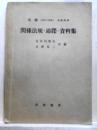 珪肺  医学と補償 別冊附録