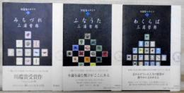 短篇集モザイク　Ⅰみちづれ　Ⅱふなうた　Ⅲわくらば　揃　