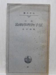 原子物理學概論　改訂　岩波全書