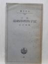 原子物理學概論　改訂　岩波全書