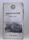 簡易保健局統計便覧　昭和八年度