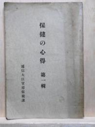 保健の心得　第一輯