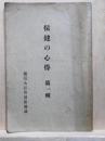保健の心得　第一輯