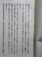 保健の心得　第一輯