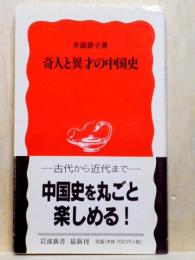 奇人と異才の中国史　岩波新書
