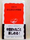 奇人と異才の中国史　岩波新書