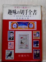 趣味の切手全書　収集から鑑賞まで 付・全日本切手値段表