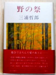 野の祭