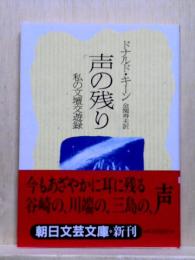声の残り: 私の文壇交遊録  朝日文芸文庫