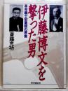 伊藤博文を撃った男