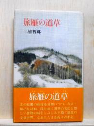 旅雁の道草