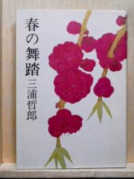 春の舞踏