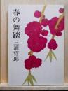 春の舞踏