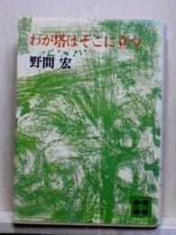 わが塔はそこに立つ　講談社文庫