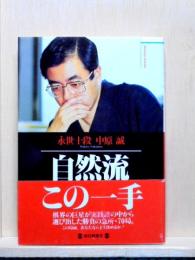自然流この一手