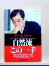 自然流この一手