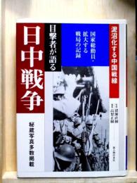 日中戦争 泥沼化する中国戦線  目撃者が語る昭和史 第５巻