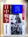 日中戦争 泥沼化する中国戦線  目撃者が語る昭和史 第５巻