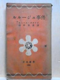 ルルージュ事件　岩谷選書1006