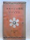ルルージュ事件　岩谷選書1006
