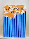 おとしばなし集 集英社文庫