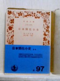 日本開化小史　岩波文庫