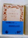 日本開化小史　岩波文庫
