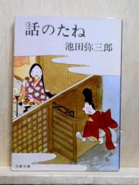 話のたね　文春文庫
