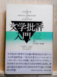 文学批評入門