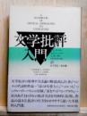 文学批評入門