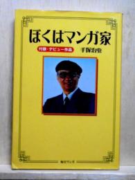 ぼくはマンガ家