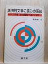説明的文章の読みの系統  いつ・何を・どう指導すればいいのか