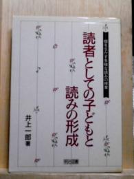読者としての子どもと読みの形成　個を生かす多様な読みの授業
